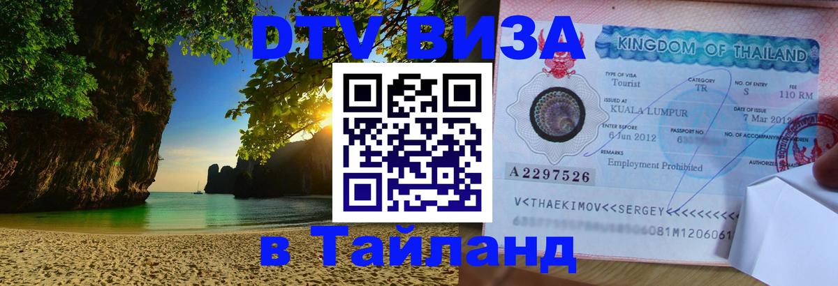 Виза ДТВ на 5 лет в Тайланд 