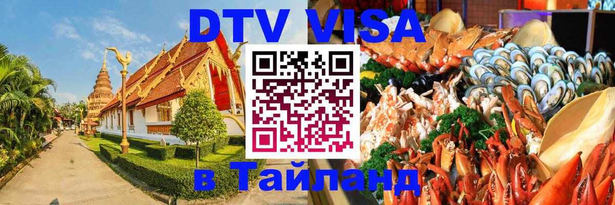 Долгосрочная виза DTV в Тайланд Абу-Даби 